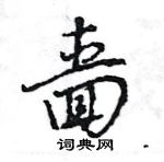 王旻寫的硬筆行書嗇