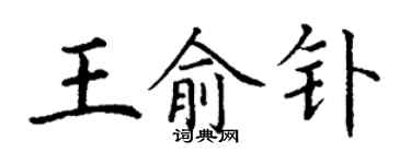 丁謙王俞釙楷書個性簽名怎么寫