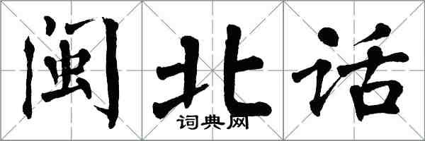 翁闓運閩北話楷書怎么寫