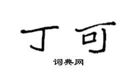 袁強丁可楷書個性簽名怎么寫