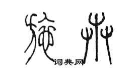 陳墨施卉篆書個性簽名怎么寫