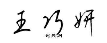 梁錦英王巧妍草書個性簽名怎么寫