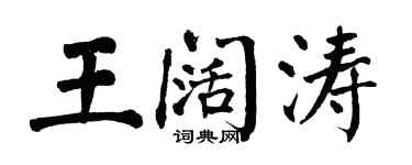 翁闓運王闊濤楷書個性簽名怎么寫
