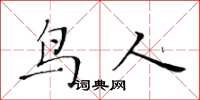 黃華生鳥人楷書怎么寫