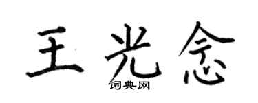 何伯昌王光念楷書個性簽名怎么寫