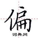 田英章寫的硬筆楷書偏