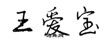 曾慶福王愛寶行書個性簽名怎么寫