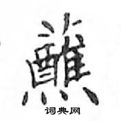 鄧散木寫的硬筆楷書蘸