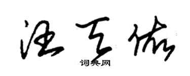 朱錫榮汪天佑草書個性簽名怎么寫