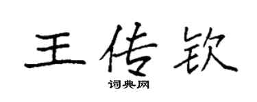 袁強王傳欽楷書個性簽名怎么寫
