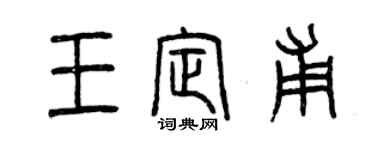 曾慶福王定甫篆書個性簽名怎么寫