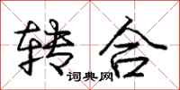 龐中華轉合行書怎么寫