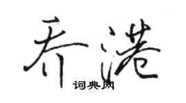 駱恆光喬港行書個性簽名怎么寫