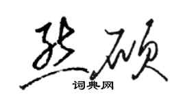 駱恆光熊碩草書個性簽名怎么寫