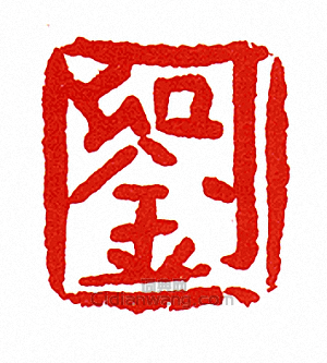 “劉”篆刻印章