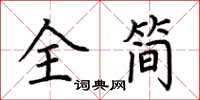 荊霄鵬全簡楷書怎么寫