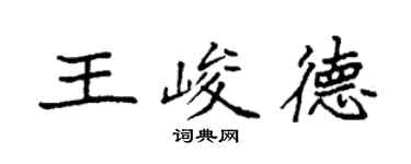 袁強王峻德楷書個性簽名怎么寫