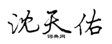 曾慶福沈天佑行書個性簽名怎么寫