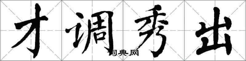 翁闓運才調秀出楷書怎么寫