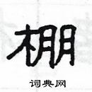 楊為國寫的硬筆隸書棚