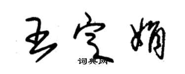 朱錫榮王定娟草書個性簽名怎么寫