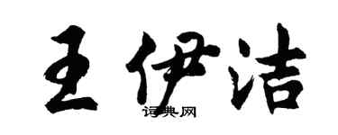 胡問遂王伊潔行書個性簽名怎么寫