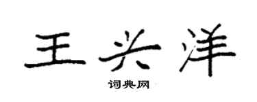 袁強王興洋楷書個性簽名怎么寫