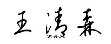 梁錦英王清森草書個性簽名怎么寫