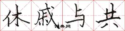 駱恆光休戚與共楷書怎么寫