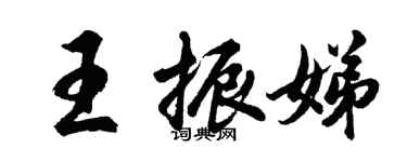 胡問遂王振娣行書個性簽名怎么寫