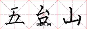 何伯昌五台山楷書怎么寫