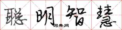 段相林聰明智慧行書怎么寫
