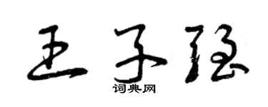 曾慶福王子強草書個性簽名怎么寫