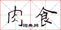 侯登峰肉食楷書怎么寫