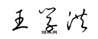 梁錦英王學洪草書個性簽名怎么寫