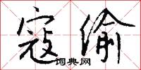 蛩響的意思_蛩響的解釋_國語詞典