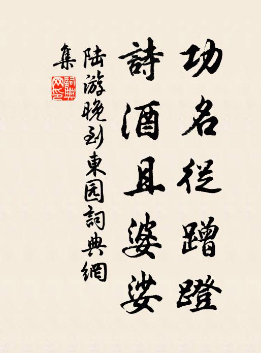 看花遠地身還老，買屋何年手自栽 詩詞名句