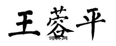 翁闓運王蓉平楷書個性簽名怎么寫