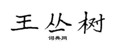 袁強王叢樹楷書個性簽名怎么寫