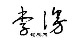 曾慶福李漫草書個性簽名怎么寫