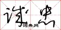 王冬齡誠忠草書怎么寫