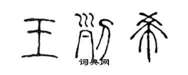 陳聲遠王列希篆書個性簽名怎么寫