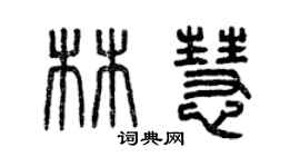 曾慶福林慧篆書個性簽名怎么寫