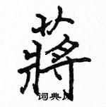 駱恆光寫的硬筆楷書蔣