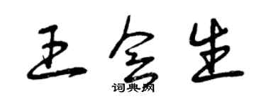 曾慶福王會生草書個性簽名怎么寫