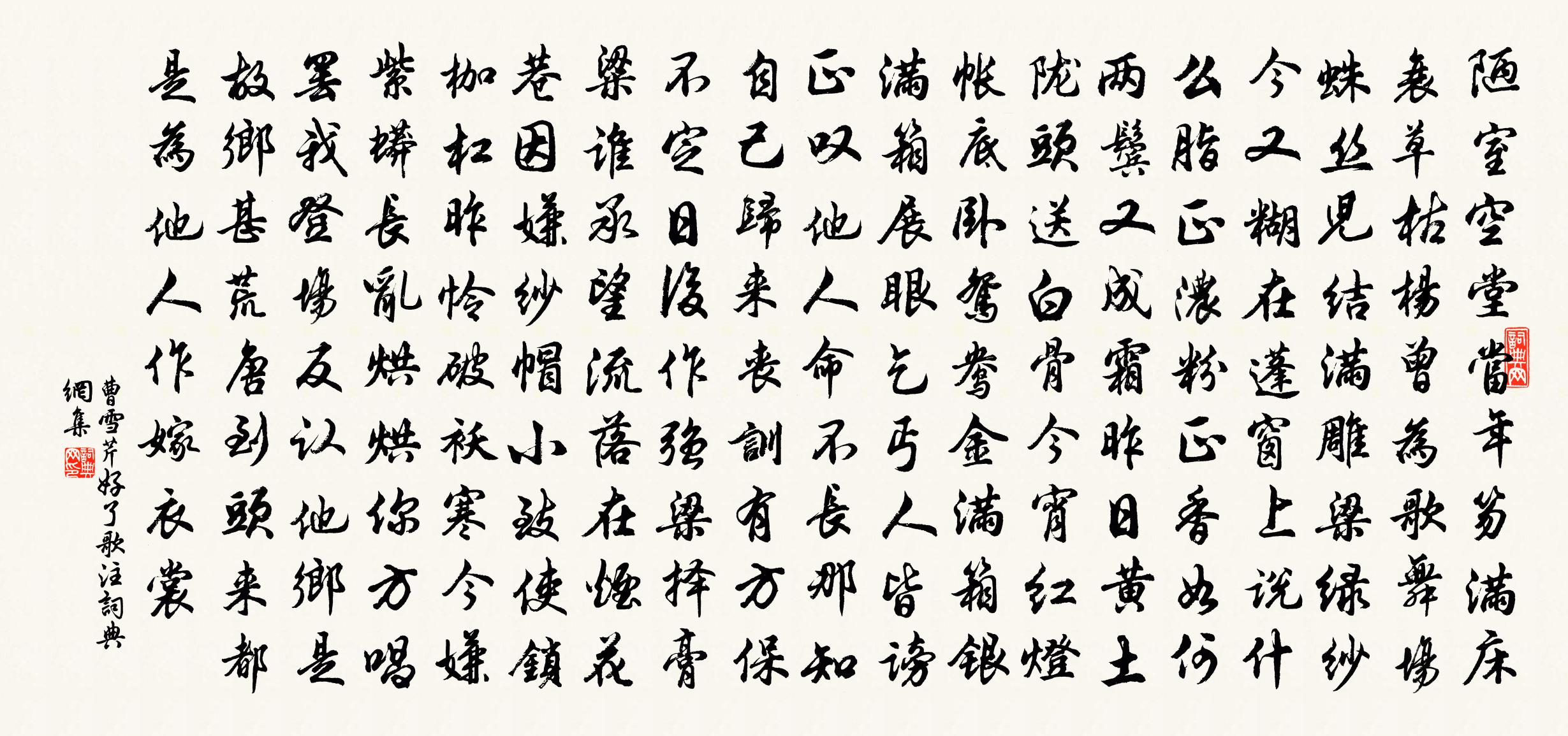 曹雪芹好了歌注書法作品欣賞