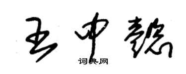 朱錫榮王中懿草書個性簽名怎么寫