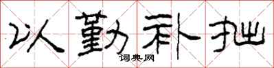 柯春海以勤補拙隸書怎么寫