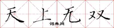 黃華生天上無雙楷書怎么寫