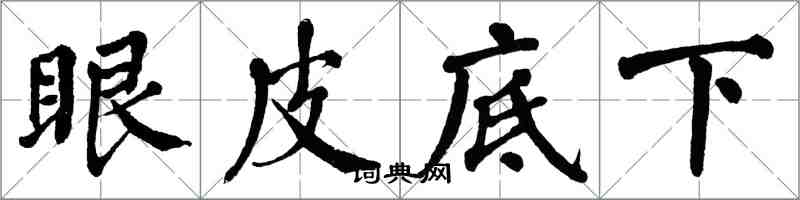 翁闓運眼皮底下楷書怎么寫
